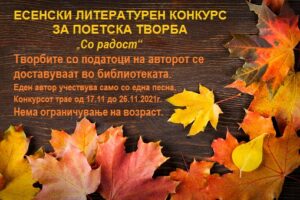Есенски литературен конкурс за поетска творба " Со радост"